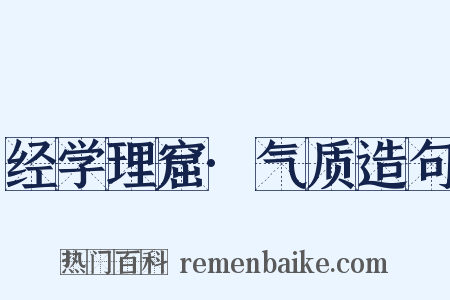 经学理窟·气质造句是什么意思的图片